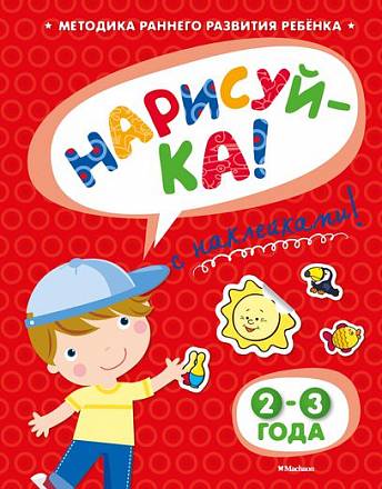 Книга с наклейками Земцова О.Н. «Нарисуй-ка» для детей от 2 до 3 лет 